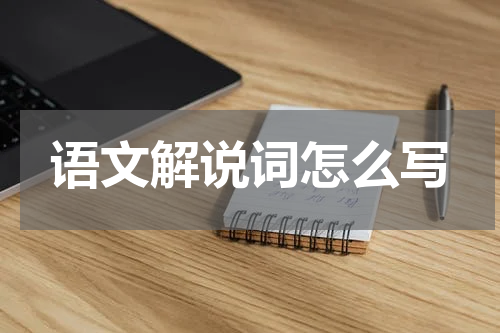 语文解说词怎么写