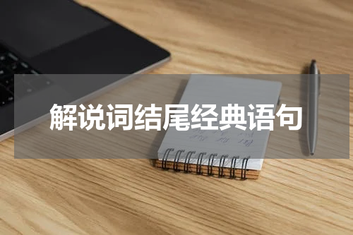 解说词结尾经典语句
