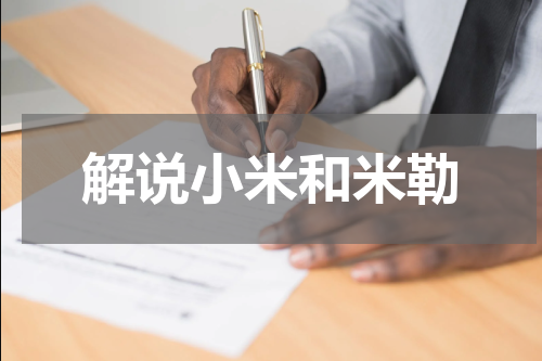 解说小米和米勒