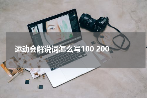 运动会解说词怎么写100 200