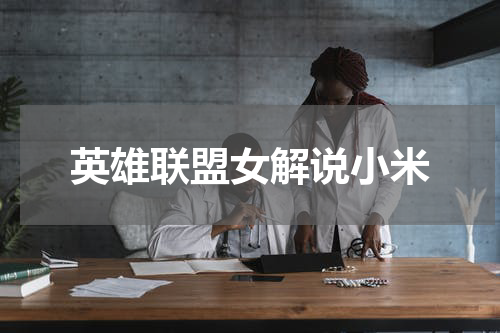 英雄联盟女解说小米