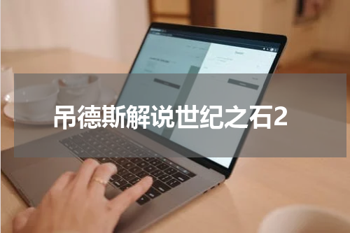 吊德斯解说世纪之石2