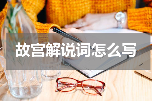 故宫解说词怎么写