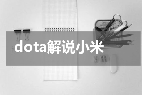 dota解说小米