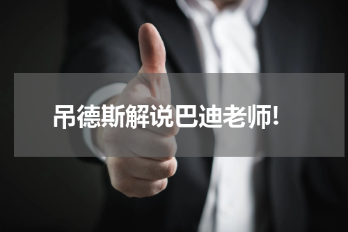 吊德斯解说巴迪老师!