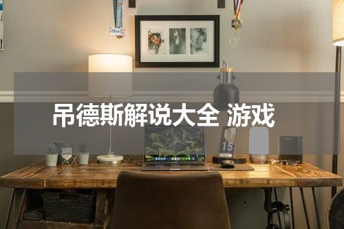 吊德斯解说大全 游戏