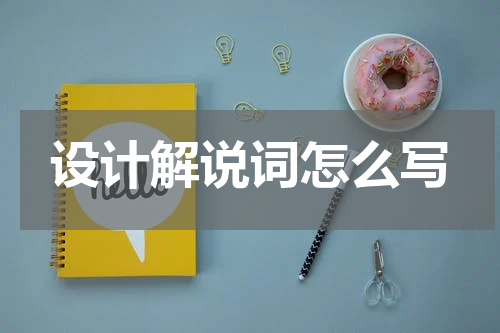 设计解说词怎么写
