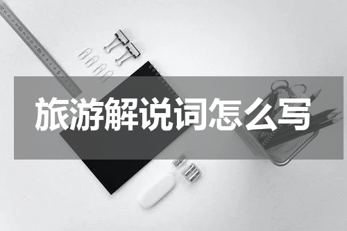 旅游解说词怎么写