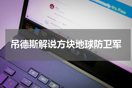 吊德斯解说方块地球防卫军