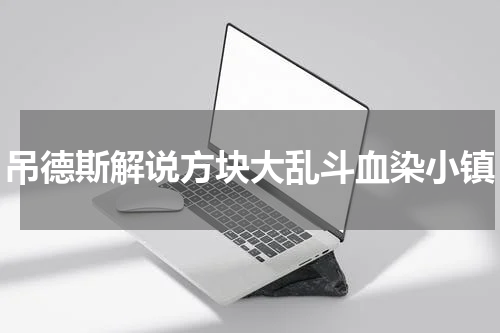吊德斯解说方块大乱斗血染小镇
