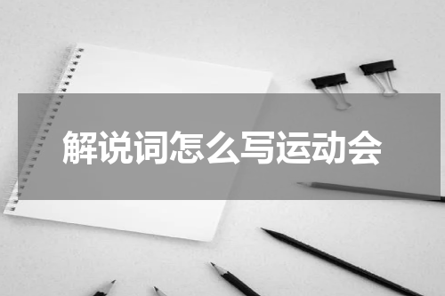 解说词怎么写运动会
