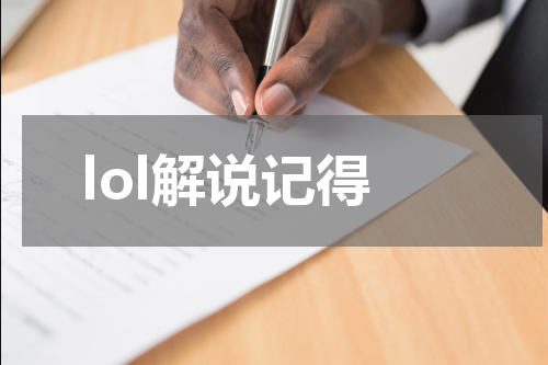 lol解说记得