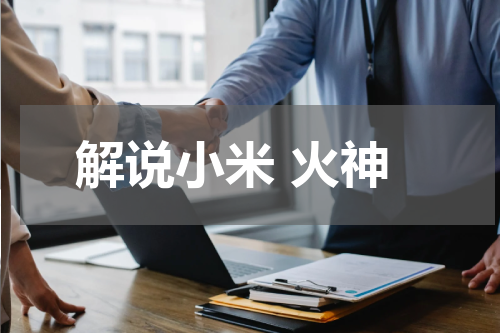 解说小米 火神
