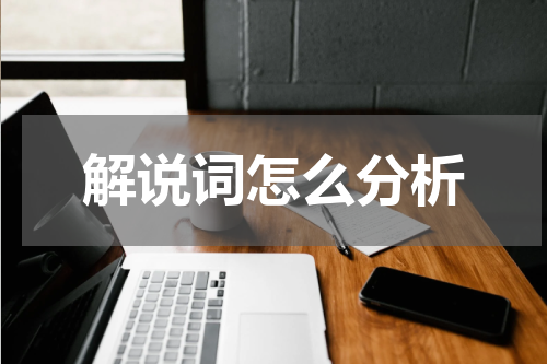 解说词怎么分析
