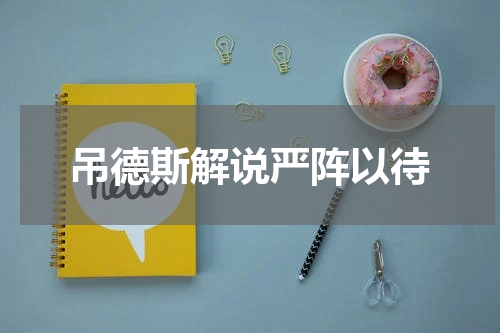 吊德斯解说严阵以待