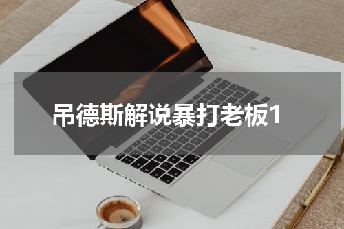吊德斯解说暴打老板1