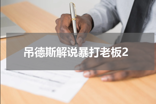 吊德斯解说暴打老板2