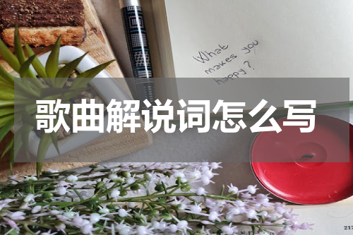 歌曲解说词怎么写