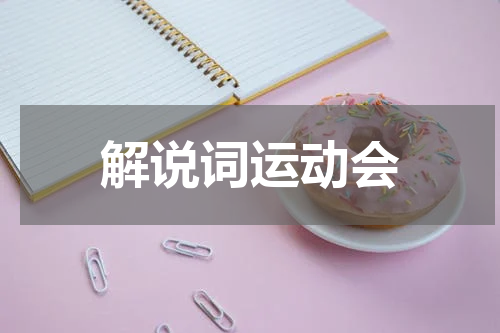 解说词运动会