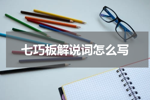 七巧板解说词怎么写