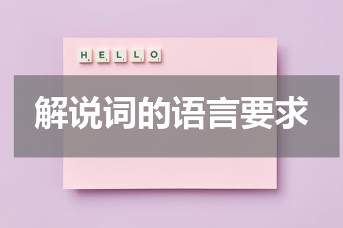 解说词的语言要求