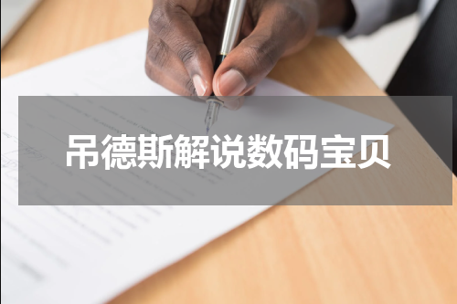 吊德斯解说数码宝贝