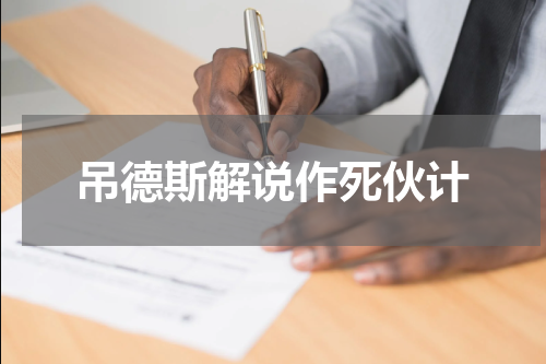 吊德斯解说作死伙计