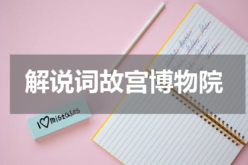 解说词故宫博物院