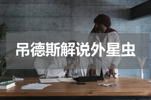 吊德斯解说外星虫