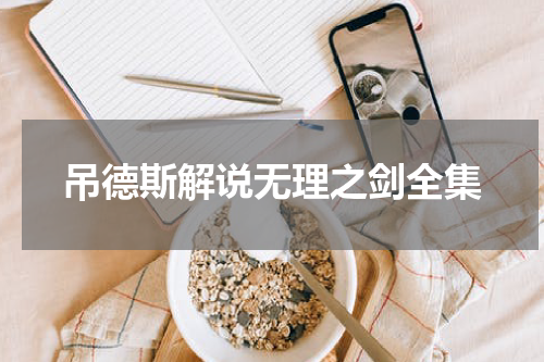吊德斯解说无理之剑全集