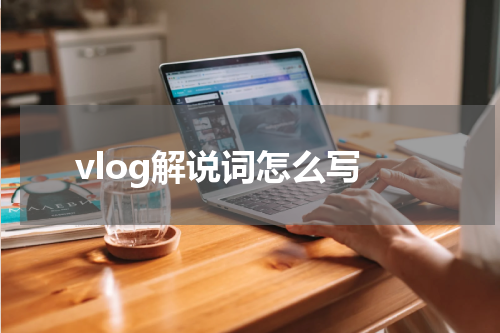 vlog解说词怎么写