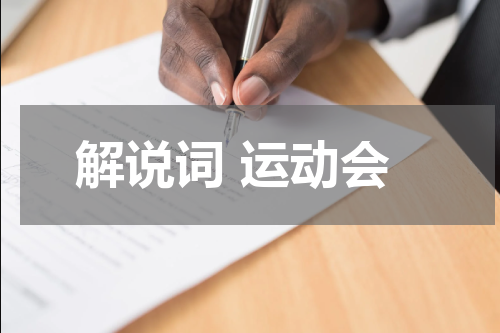解说词 运动会