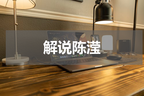 解说陈滢