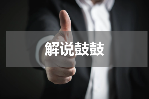 解说鼓鼓