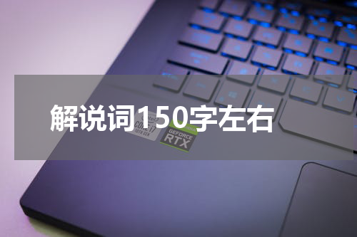 解说词150字左右