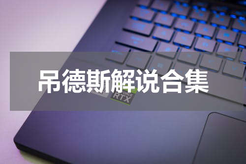 吊德斯解说合集