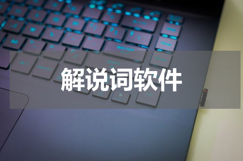 解说词软件