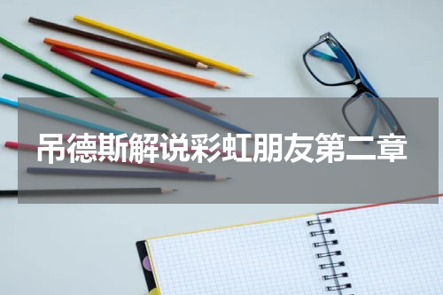 吊德斯解说彩虹朋友第二章