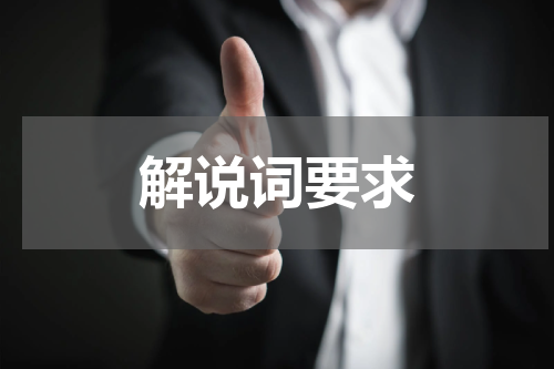 解说词要求