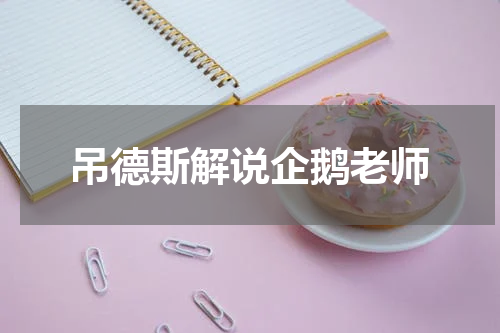 吊德斯解说企鹅老师