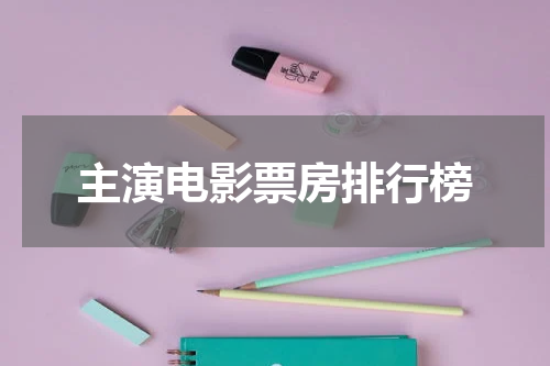 主演电影票房排行榜