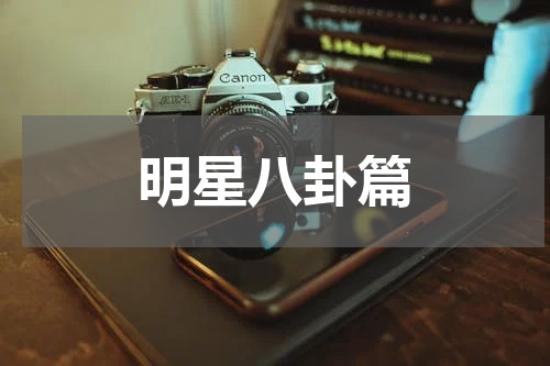 明星八卦篇