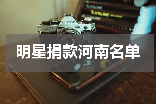 明星捐款河南名单