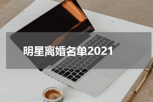 明星离婚名单2021