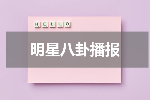 明星八卦播报