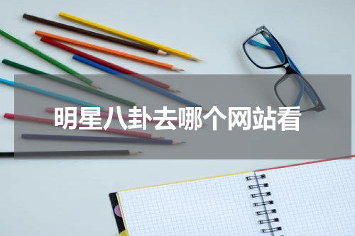 明星八卦去哪个网站看