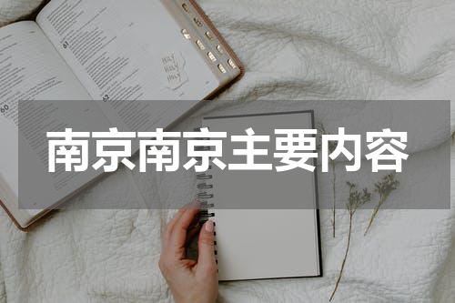 南京南京主要内容