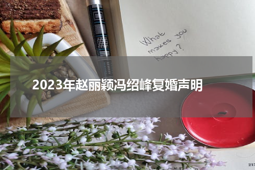 2023年赵丽颖冯绍峰复婚声明