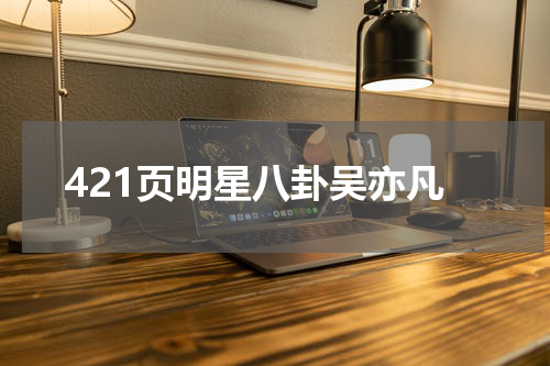 421页明星八卦吴亦凡