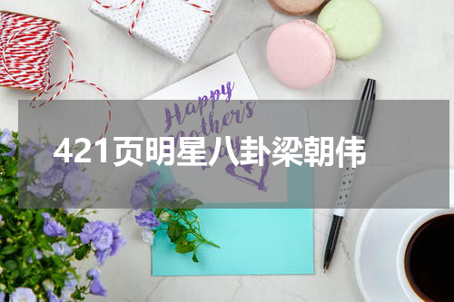 421页明星八卦梁朝伟